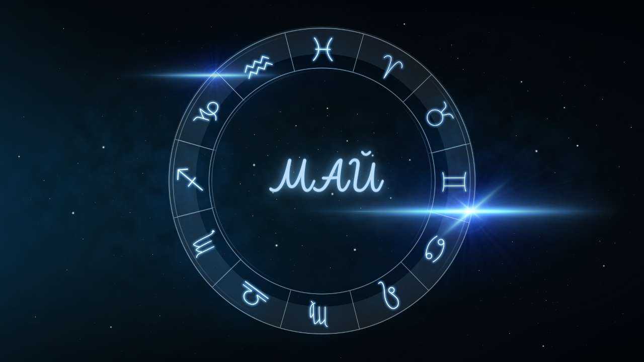 Астрологический круг со знаками зодиака и надпись «май» – узнаем, что ожидает в финансовой сфере в этом месяце